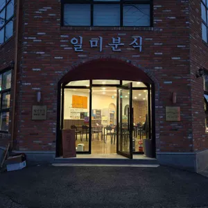일미분식 사진 1