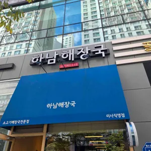 하남해장국 대표 사진