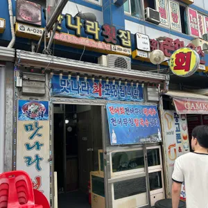 맛나라횟집 대표 사진