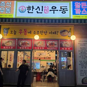 한신우동 사진