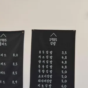 1985김밥집 리뷰 사진