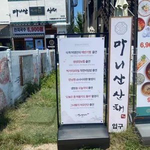 마니산산채 리뷰 사진