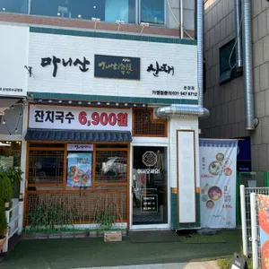 마니산산채 리뷰 사진