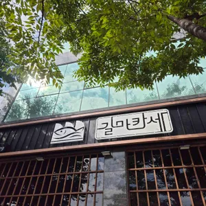 길마카세 사진