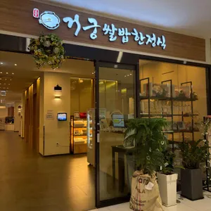 거궁 리뷰 사진