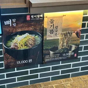 평이담백 뼈칼국수 리뷰 사진