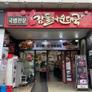 김둘레순대국 사진