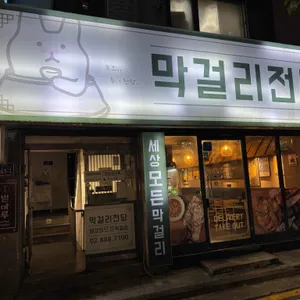 막걸리전당 사진 1