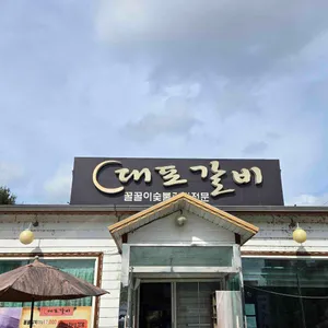 대포갈비 사진 2