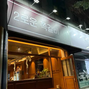 2로운 쪽갈비 리뷰 사진