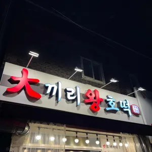 대끼리왕호떡 사진 1