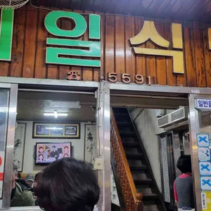 제일식당 사진 1