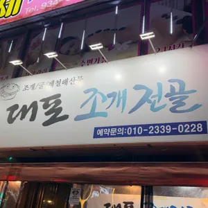 대포조개전골 리뷰 사진