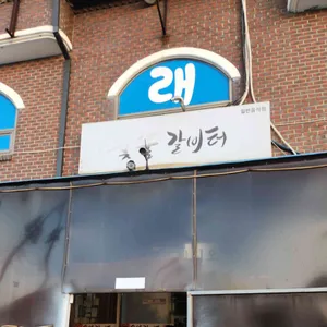 숯불갈비터 대표 사진