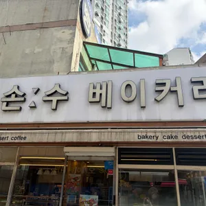 손수베이커리 사진