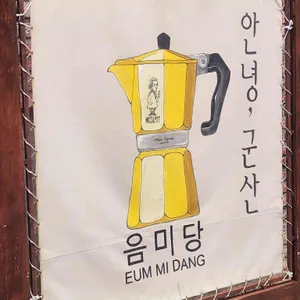 음미당 리뷰 사진