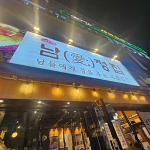 남정집 리뷰 사진