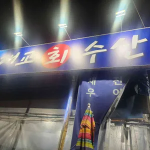 대교회수산 리뷰 사진