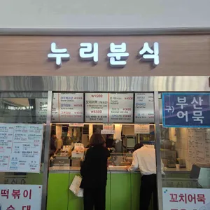 누리분식 리뷰 사진