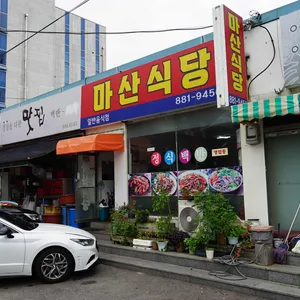 마산식당 리뷰 사진
