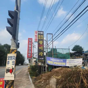 왕미각 리뷰 사진