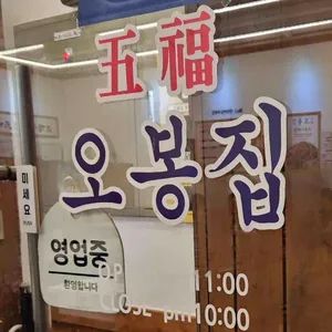 오봉집 리뷰 사진