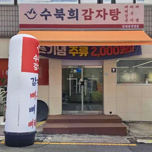 수북희감자탕 리뷰 사진