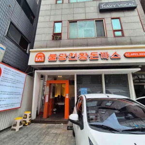 불광천왕돈까스 리뷰 사진