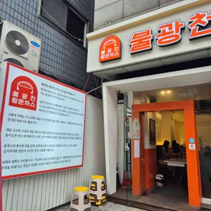 불광천왕돈까스 리뷰 사진