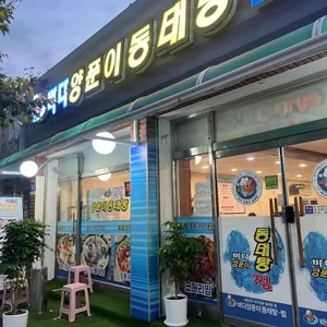 바다양푼이동태탕 사진
