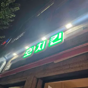 호치킨 리뷰 사진