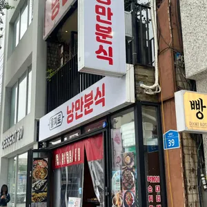 을지로낭만분식 사진