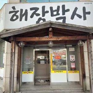 해장박사 리뷰 사진