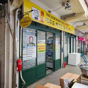 백록담 통도야지 리뷰 사진