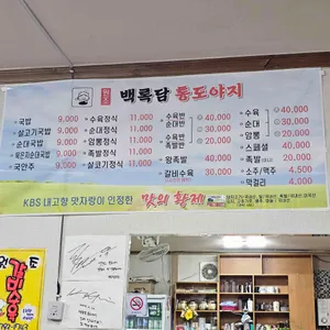 백록담 통도야지 리뷰 사진