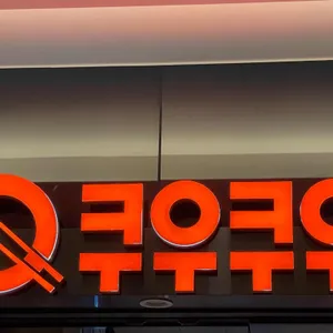 쿠우쿠우 리뷰 사진