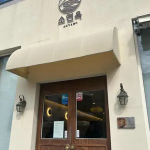 소연옥 리뷰 사진