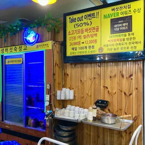 버섯잔치집 리뷰 사진