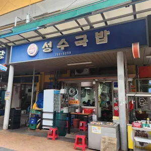 성수국밥 대표 사진