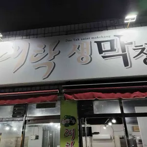 대탁생막창 리뷰 사진