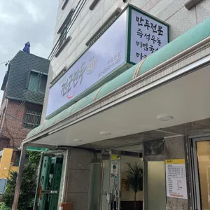 미소담은찐군만두 사진 1