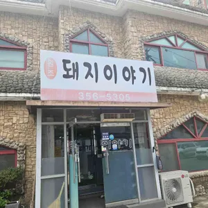 돼지이야기 리뷰 사진