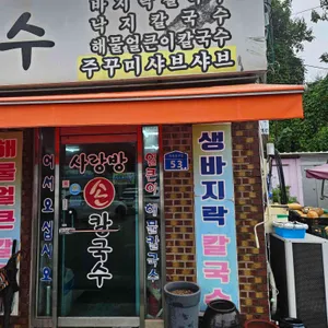 사랑방손칼국수 리뷰 사진