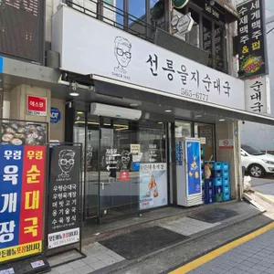 선릉을지순대국 리뷰 사진