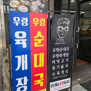 선릉을지순대국 리뷰 사진