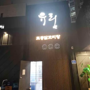 유림 닭도리탕 리뷰 사진