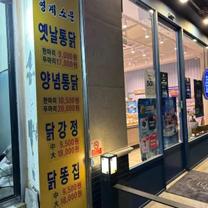 영계소문옛날통닭 리뷰 사진