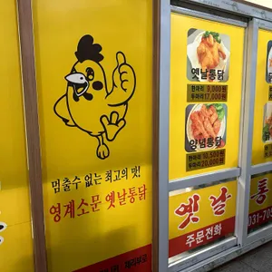 영계소문옛날통닭 대표 사진