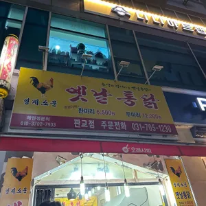 영계소문옛날통닭 리뷰 사진