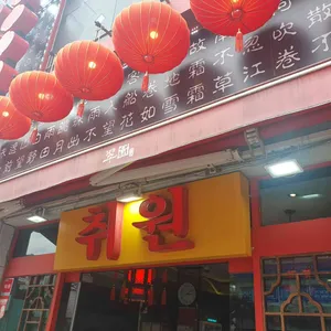 취원 리뷰 사진